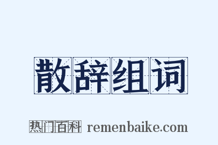 散辞组词是什么意思的图片